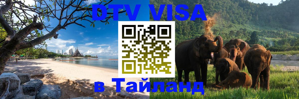 Как сделать DTV визу в Тайланд 