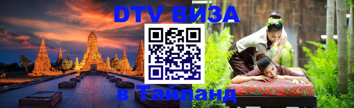 DTV (ДТВ) visa Таиланд Мадрид 