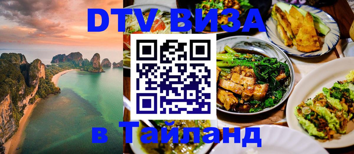Стоимость и условия DTV визы — оформление в Таиланд под ключ - 20.11.2025 